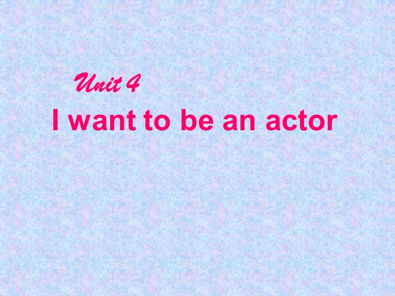 2019人教版（新目标）初中七下Unit 4 I want to be an actor ppt课件.ppt_第1页