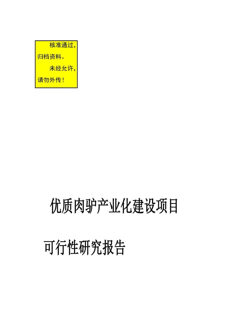 优质肉驴产业化开发建设项目可行性研究报告2010年（甲级研究院165页）.doc_第1页