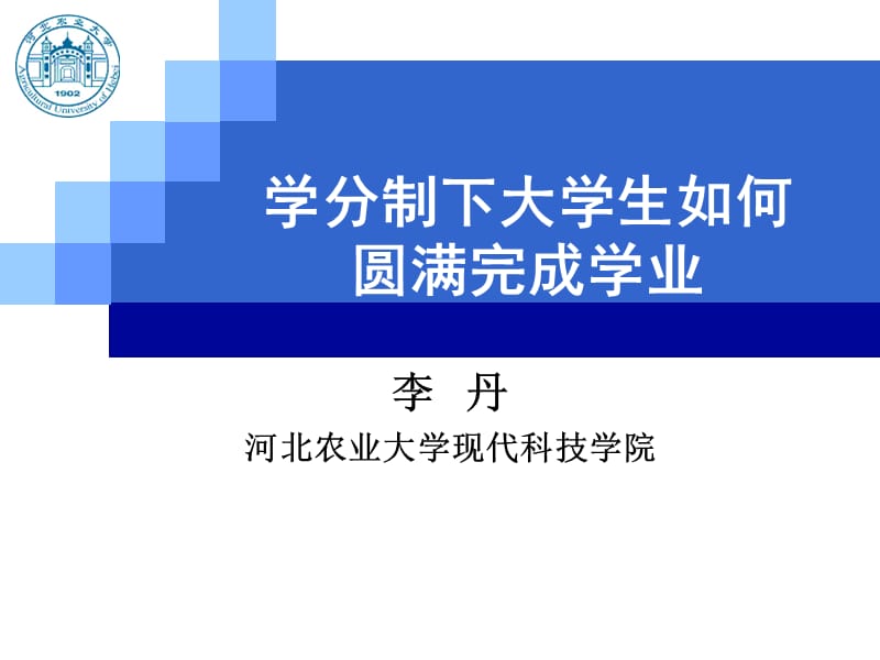 学分制下大学生如何圆满完成学业.ppt_第1页