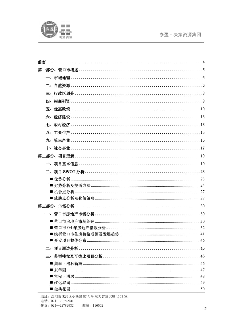 2019年营口富琳城市花园营销策划报告（78P）.doc_第2页