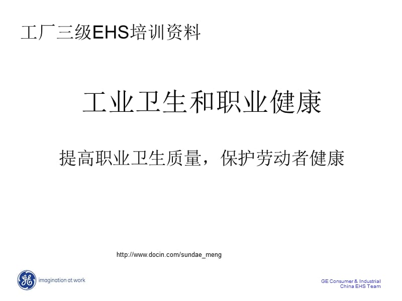 2019【培训课件】工业卫生和职业健康 工厂三级EHS培训资料.ppt_第1页