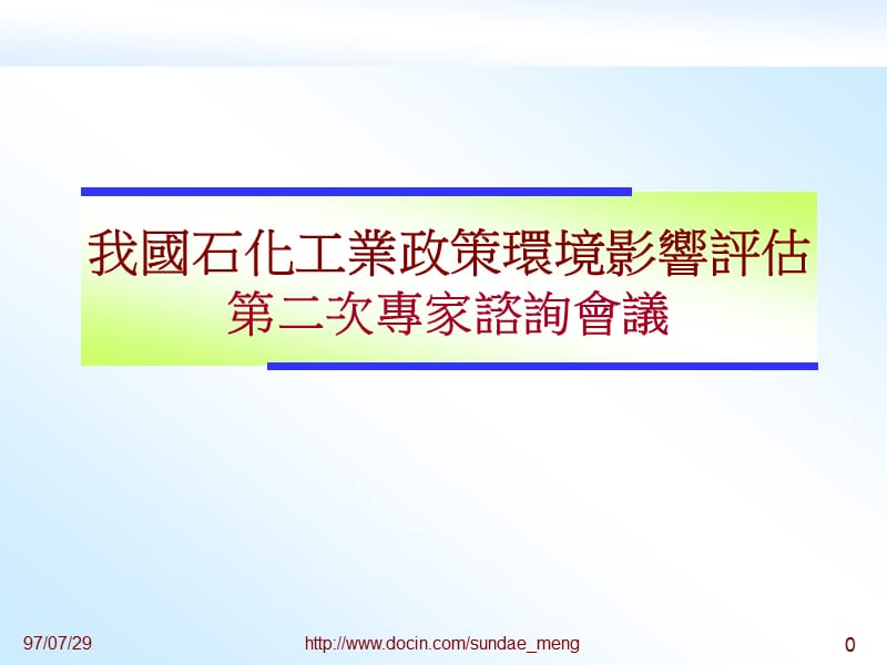 2019【行业资料】我国石化工业政策环境影响评估第二次专家谘询會议资料（台湾资料）.ppt_第1页