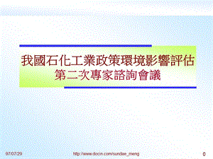 2019【行业资料】我国石化工业政策环境影响评估第二次专家谘询會议资料（台湾资料）.ppt