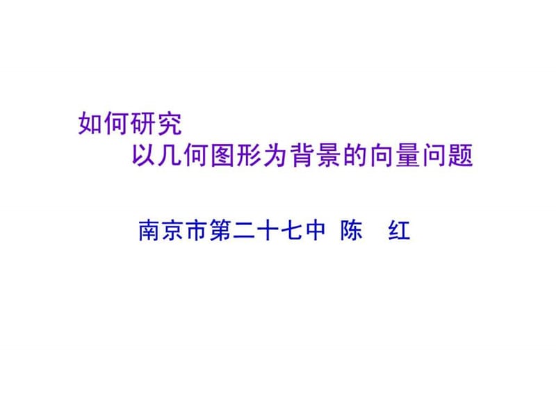 2019南京名师二轮复习课件---如何研究以几何图形为背景的向....ppt_第1页