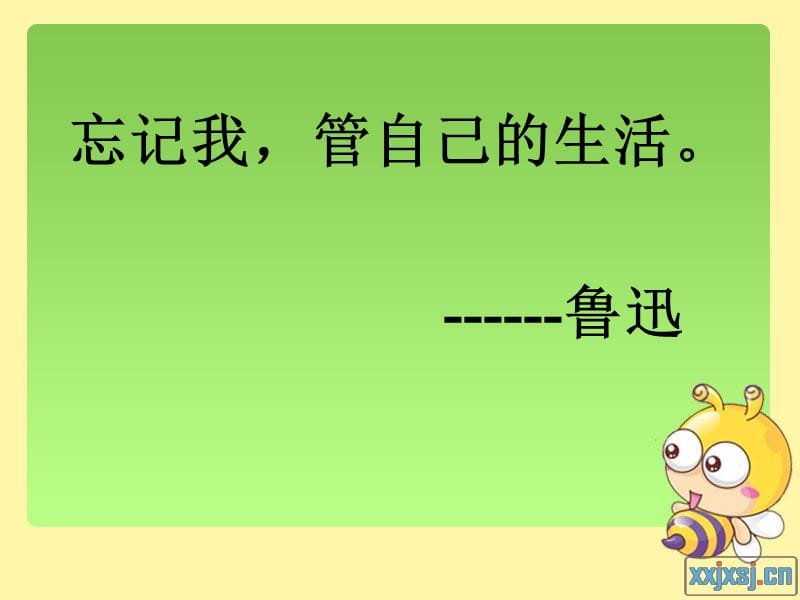 忘记我管自己的生活鲁迅.ppt_第1页