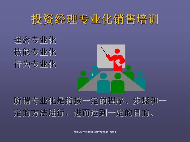 2019【培训课件】投资经理专业化销售培训P191.ppt_第1页