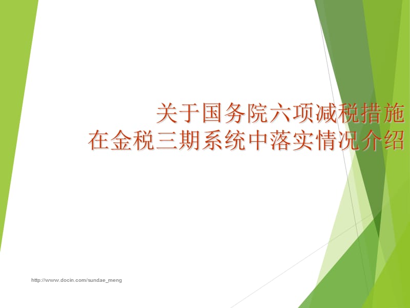 2019【课件】关于国务院六项减税措施在金税三期系统中落实情况介绍.ppt_第1页