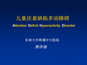 《adhd全院授课》ppt课件.ppt