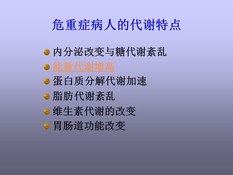 急救护理学_课程课件_9.危重病人营养.ppt_第2页