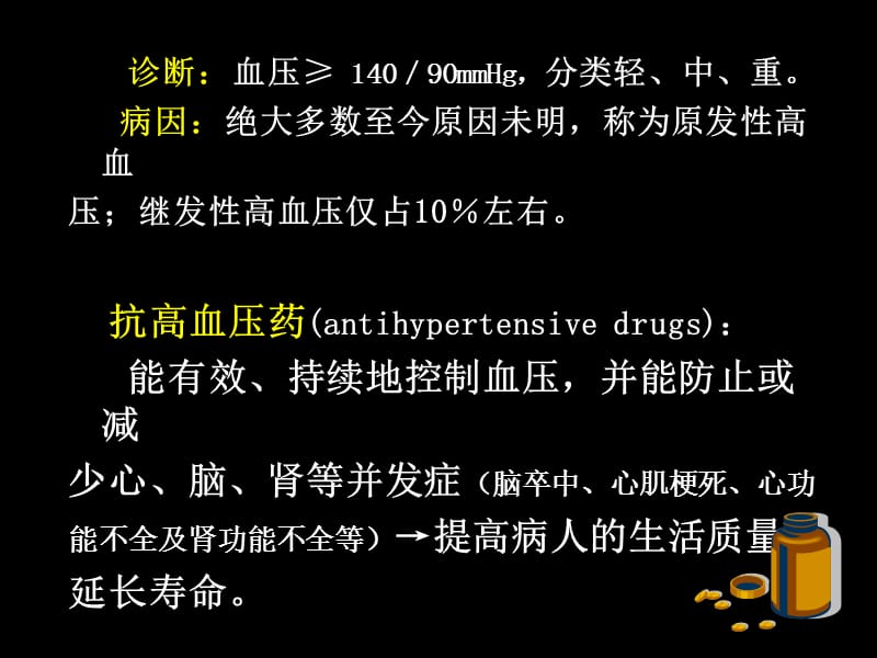 《抗高血压药》PPT课件.ppt_第3页