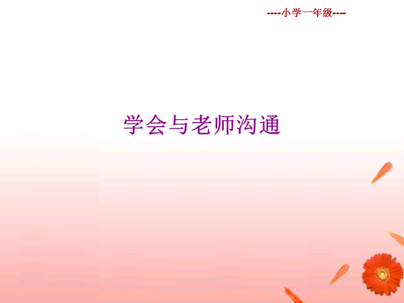 学会与老师沟通.ppt_第1页