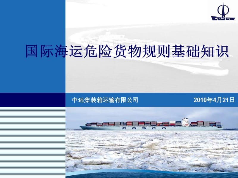 国际海运危险货物规则基础知识.ppt_第1页