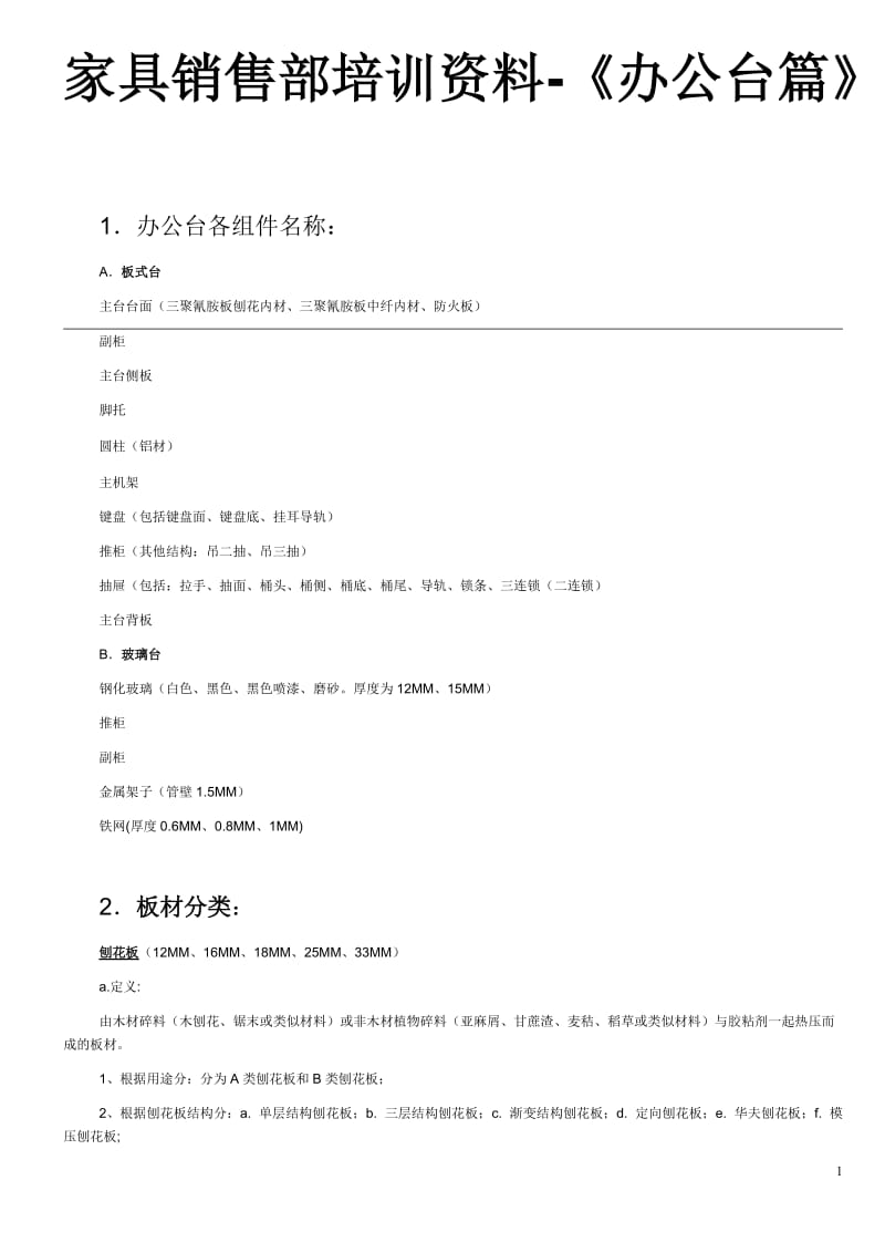 办公家具销售技巧.doc_第1页