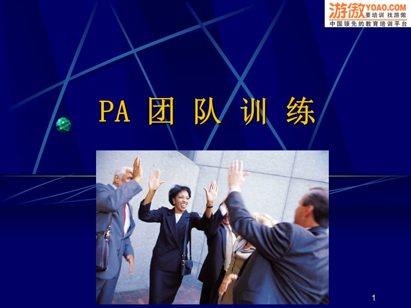 团队游戏与拓展训练PPT课件.ppt_第1页