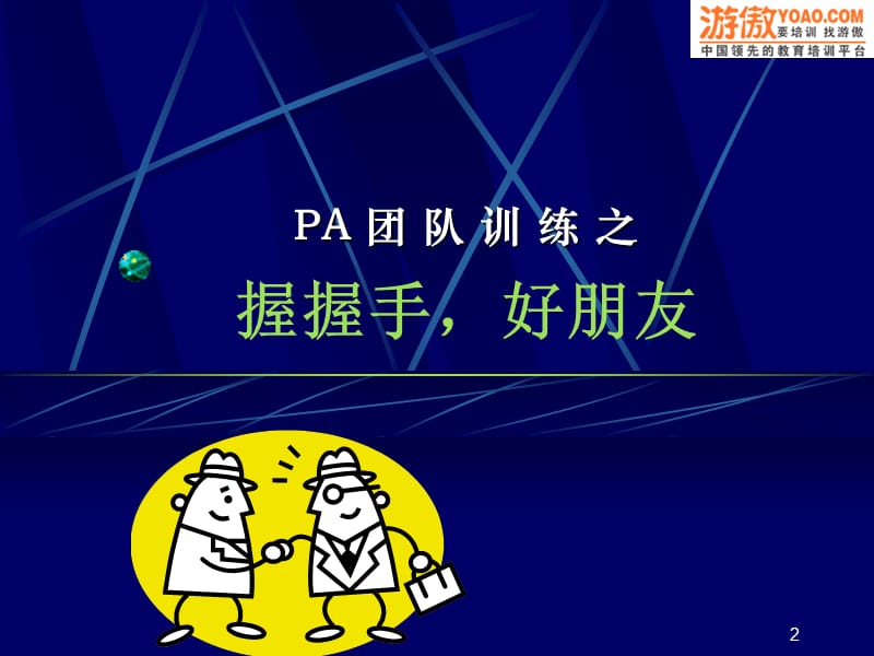 团队游戏与拓展训练PPT课件.ppt_第2页