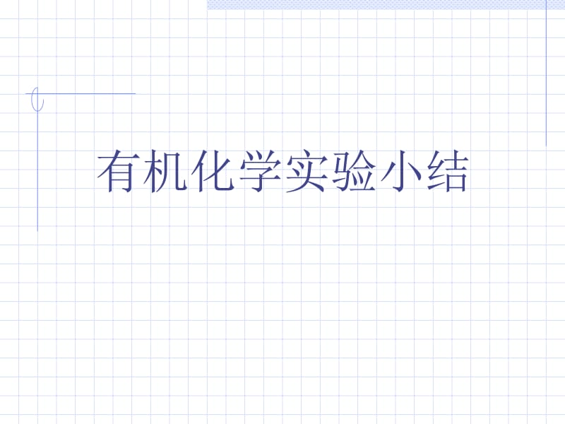 有机化学实验小结总结.ppt_第1页