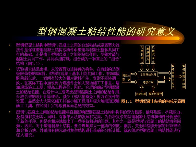 型钢混凝土粘结滑移研究现状及基本问题.ppt_第2页