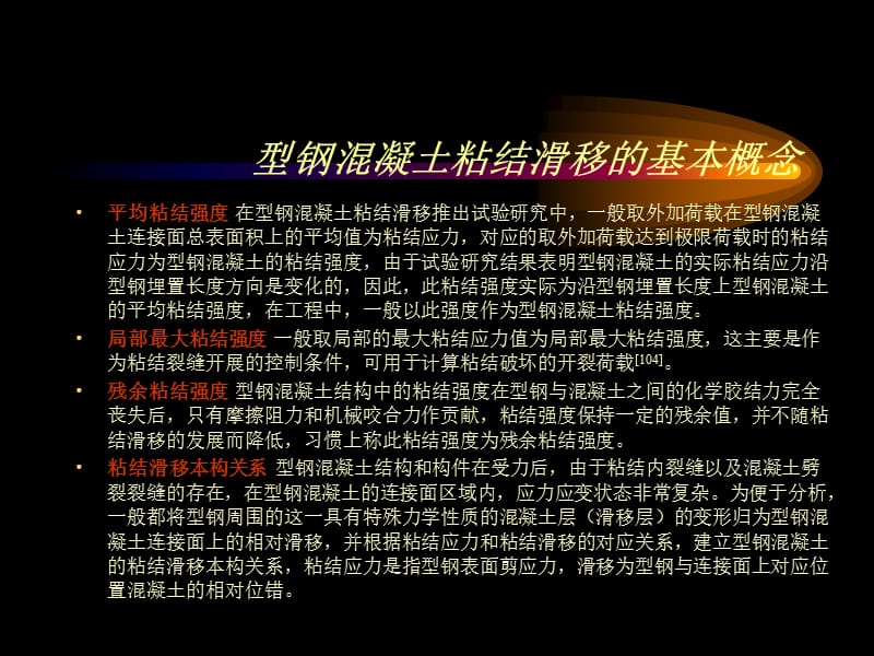 型钢混凝土粘结滑移研究现状及基本问题.ppt_第3页