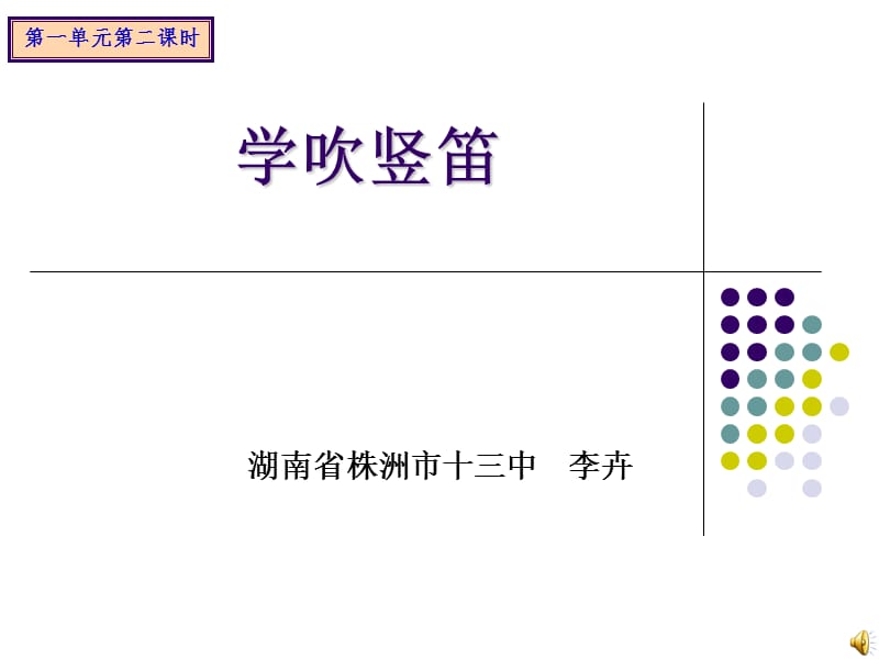 学吹竖笛.ppt_第1页