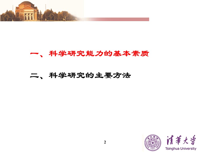 学科带头人的科学研究能力与研究方法清华大学覃征教授.ppt_第2页