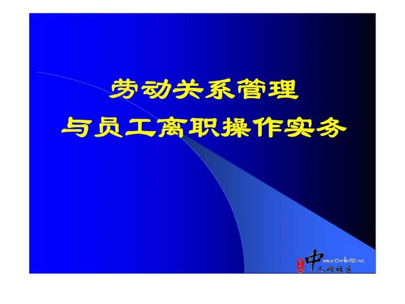 2019劳动关系管理与员工离职操作技巧.ppt_第1页