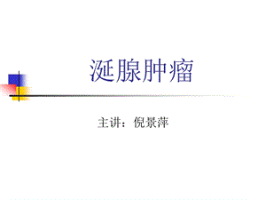 《涎腺肿瘤》ppt课件.ppt