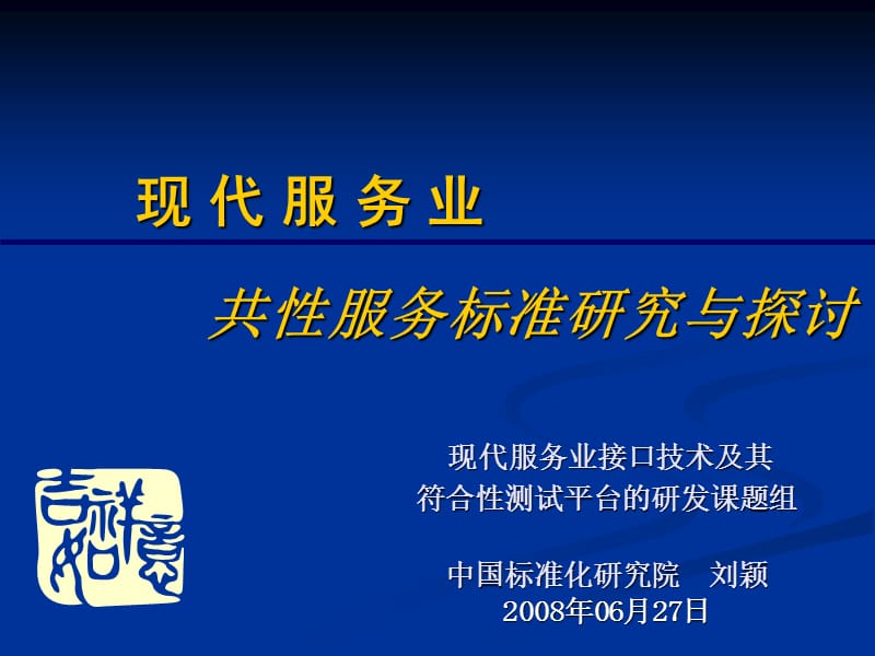 国家电子商务标准体系研究.ppt_第1页