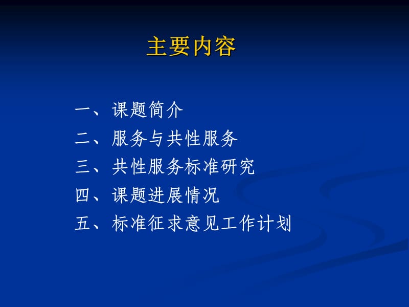 国家电子商务标准体系研究.ppt_第2页