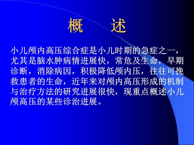 小儿颅高压的诊治进展ppt课件.ppt_第3页