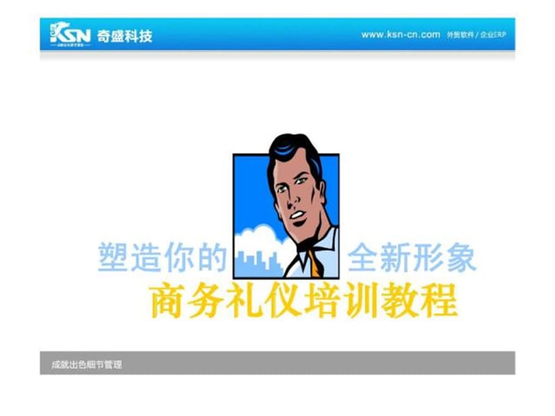 商务礼仪培训教程——塑造你的全新形象.ppt_第1页