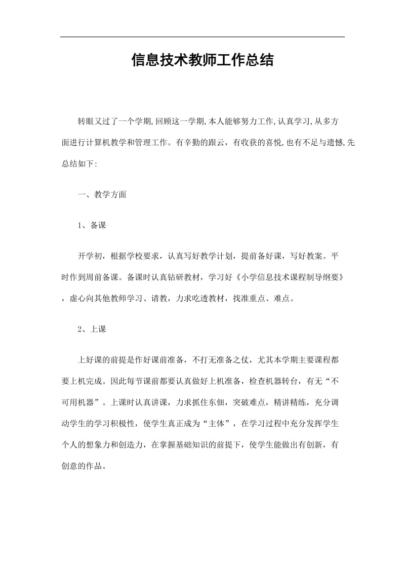 2019信息技术教师工作总结精选.doc_第1页