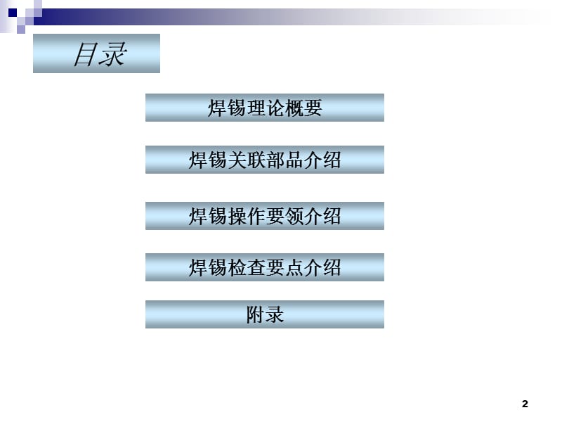 手工焊锡培训教材.ppt_第2页