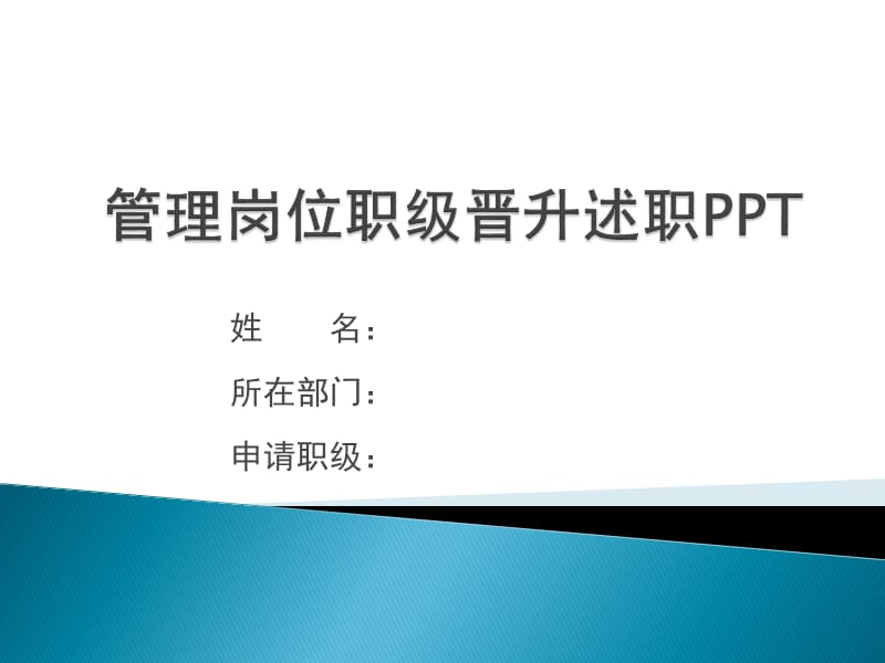 姓名所在部门申请职级.ppt_第1页