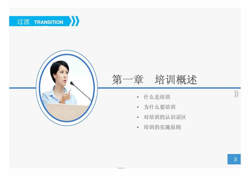 员工培训实务——人力资源部内训之七.ppt_第3页