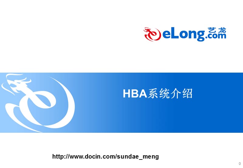 2019【培训课件】艺龙公司HBA系统介绍 培训.ppt_第1页