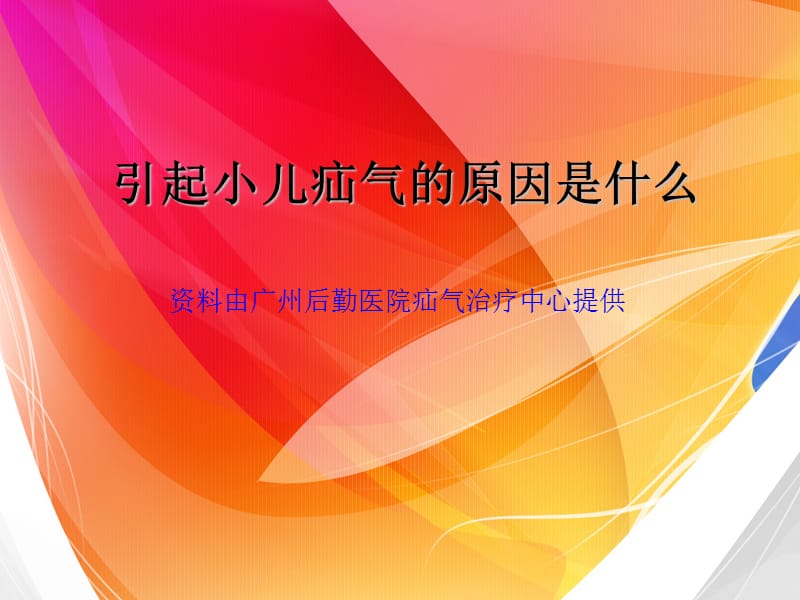 引起小儿疝气的原因是什么.ppt_第1页