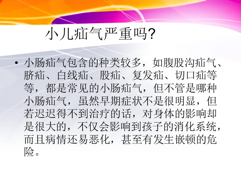 引起小儿疝气的原因是什么.ppt_第3页