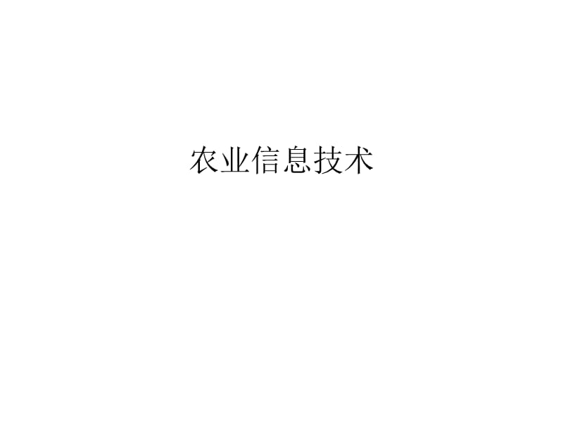 2019农业信息技术PPT课件第一讲 农业生产与信息技术绪论.ppt_第1页