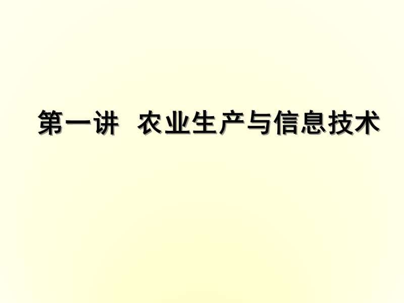 2019农业信息技术PPT课件第一讲 农业生产与信息技术绪论.ppt_第2页