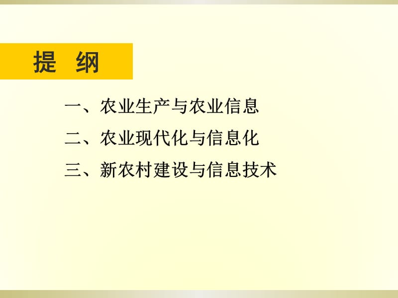 2019农业信息技术PPT课件第一讲 农业生产与信息技术绪论.ppt_第3页