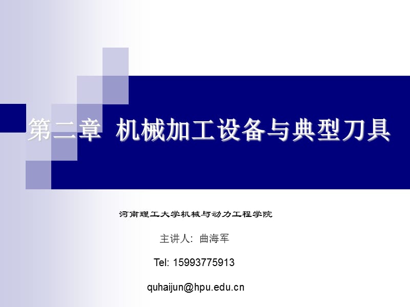 机械加工设备与典型刀具.ppt_第1页