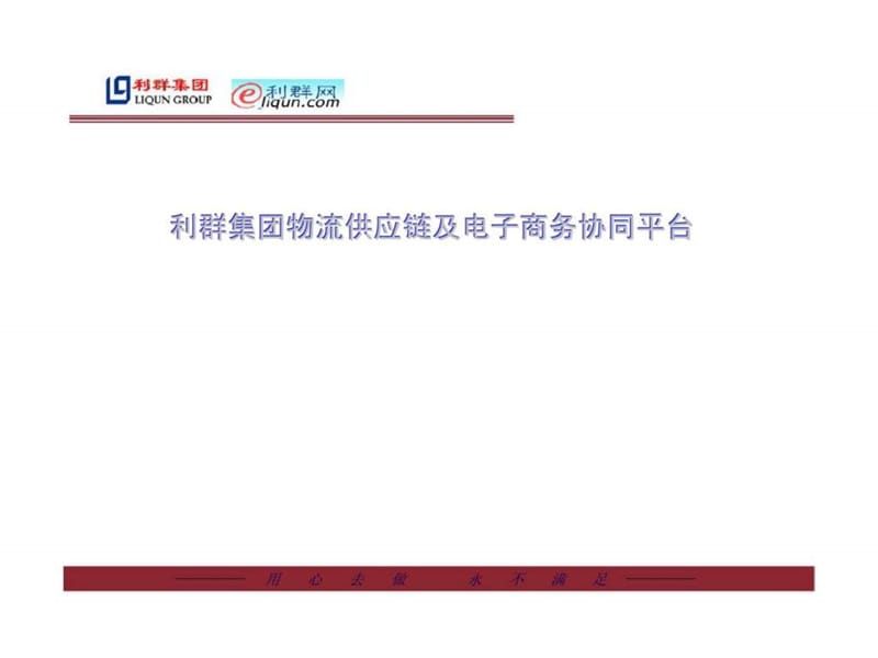 2019利群集团物流供应链及电子商务协同平台.ppt_第1页