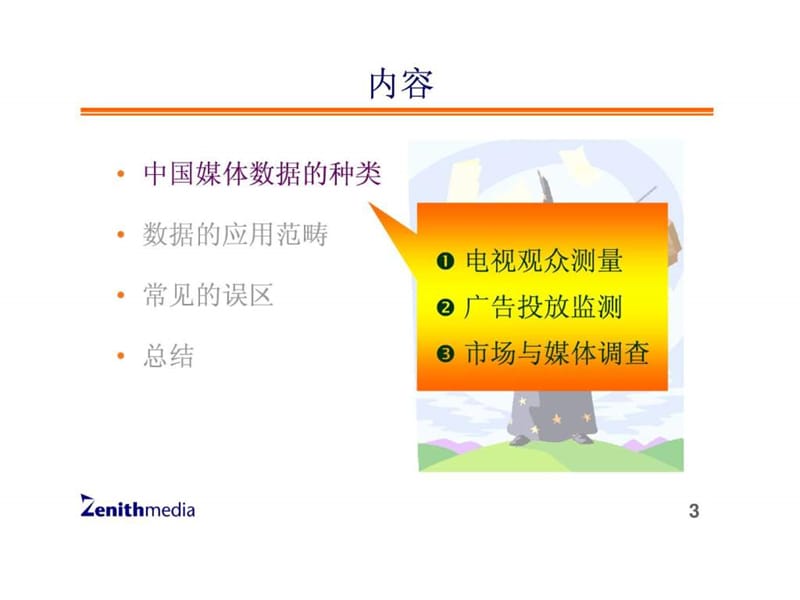 2019免费实力传播电视广告媒体营销策略与技巧-媒体数据应.ppt_第3页