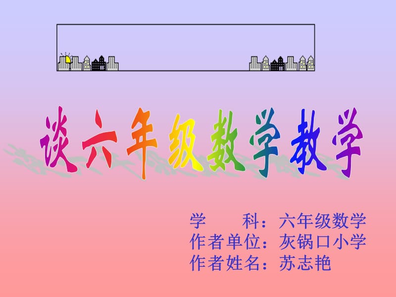 学科六年级数学作者灰锅口小学作者姓名苏志艳.ppt_第1页