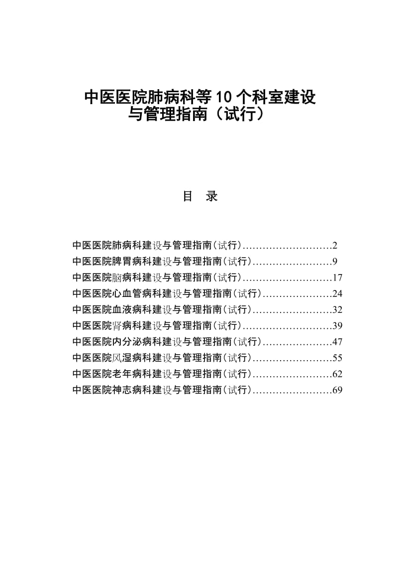 肺病10个科室建设指南.doc_第1页