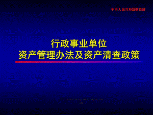 2019【课件】行政事业单位资产管理办法及资产清查政策.ppt