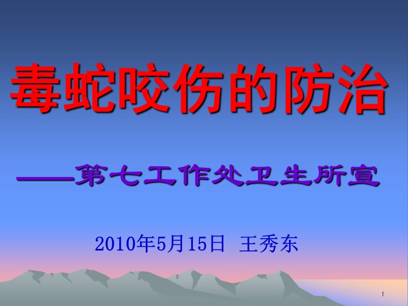 毒蛇咬伤防治知识.ppt_第1页