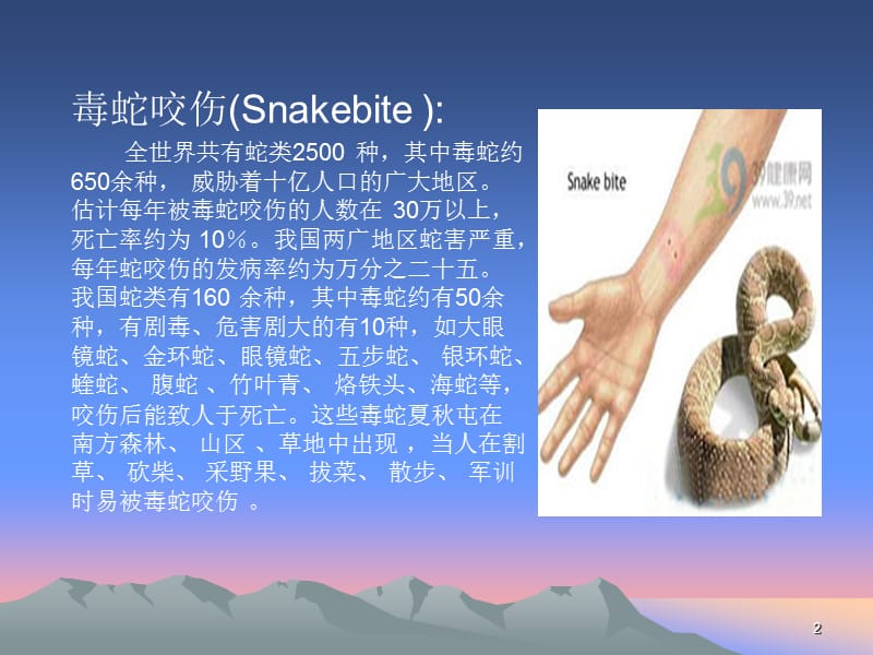 毒蛇咬伤防治知识.ppt_第2页