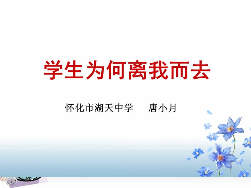 学生为何离我而去课件.ppt_第1页