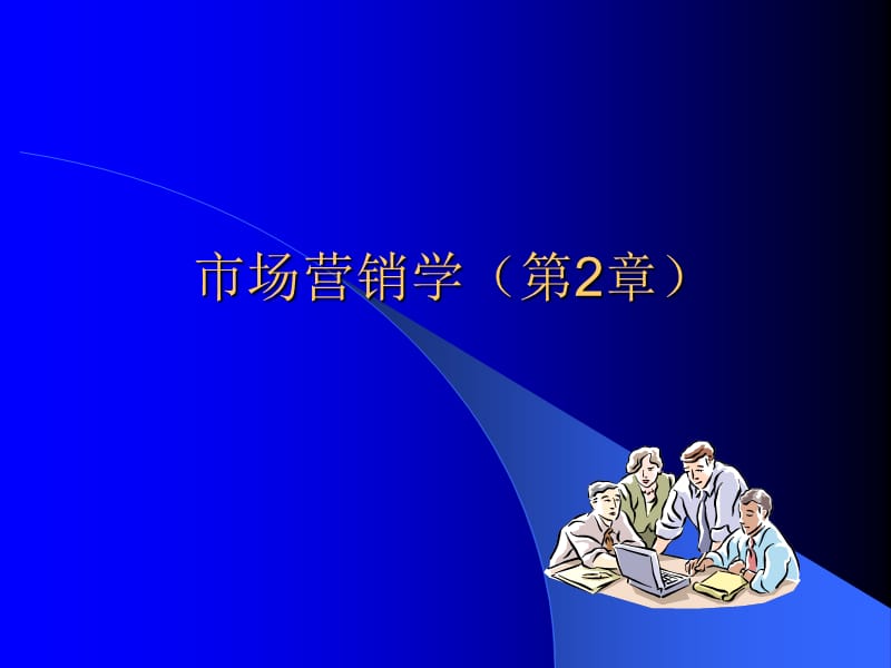 《市场营销学》PPT课件.ppt_第1页